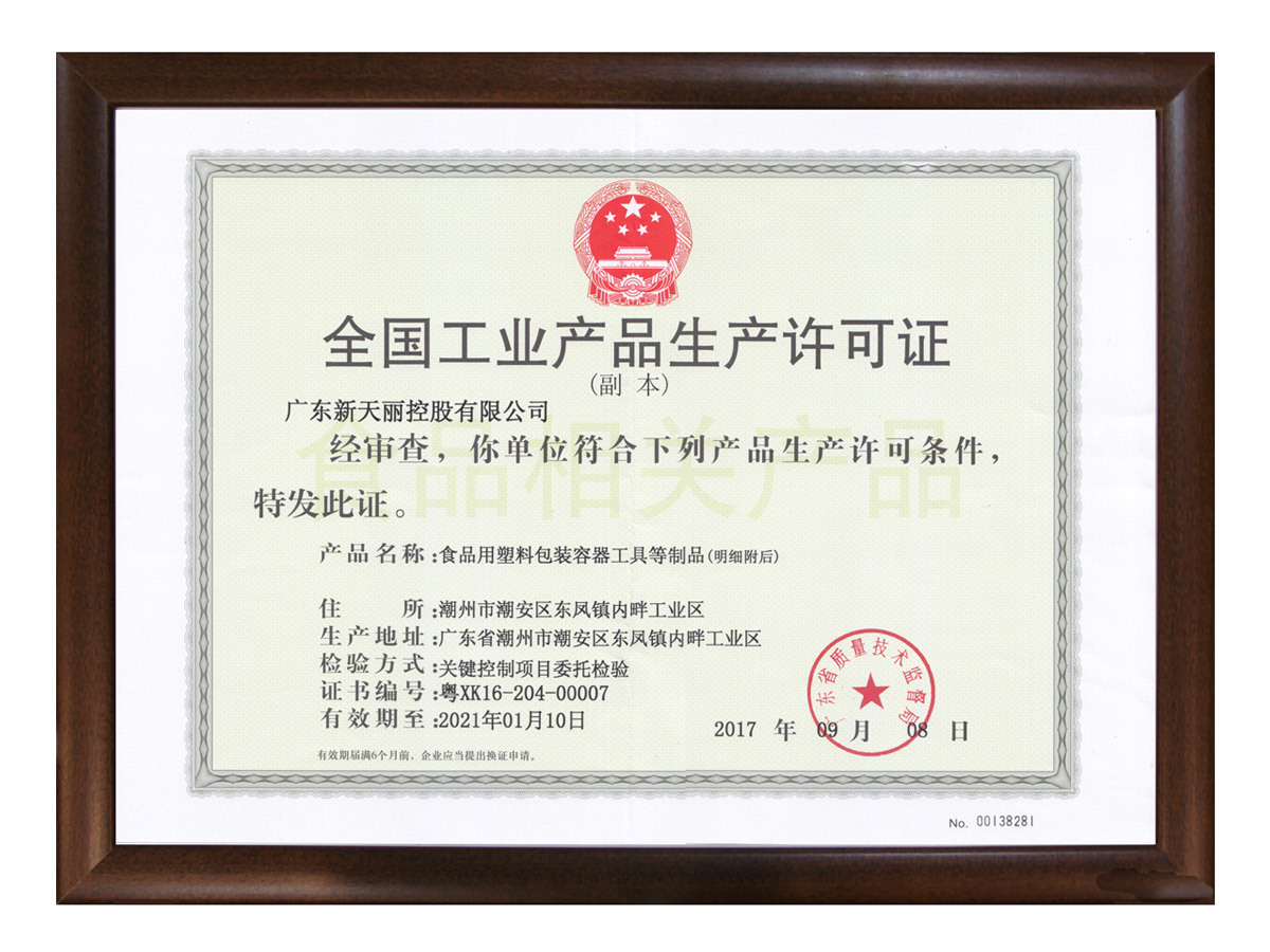 生産(chǎn)許可(kě) 