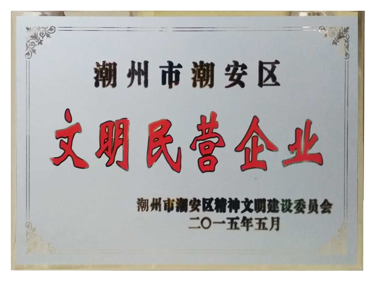 文(wén)明民(mín)營企業
